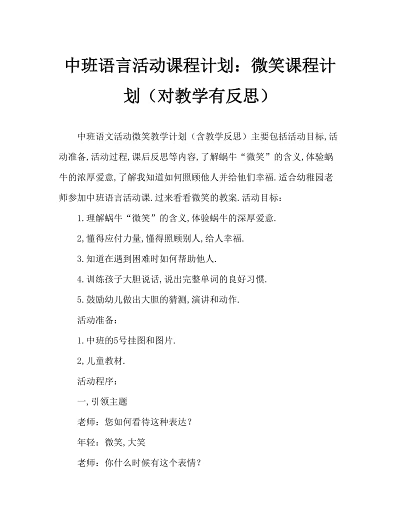 中班语言活动教案：微笑教案(附教学反思).doc_第1页