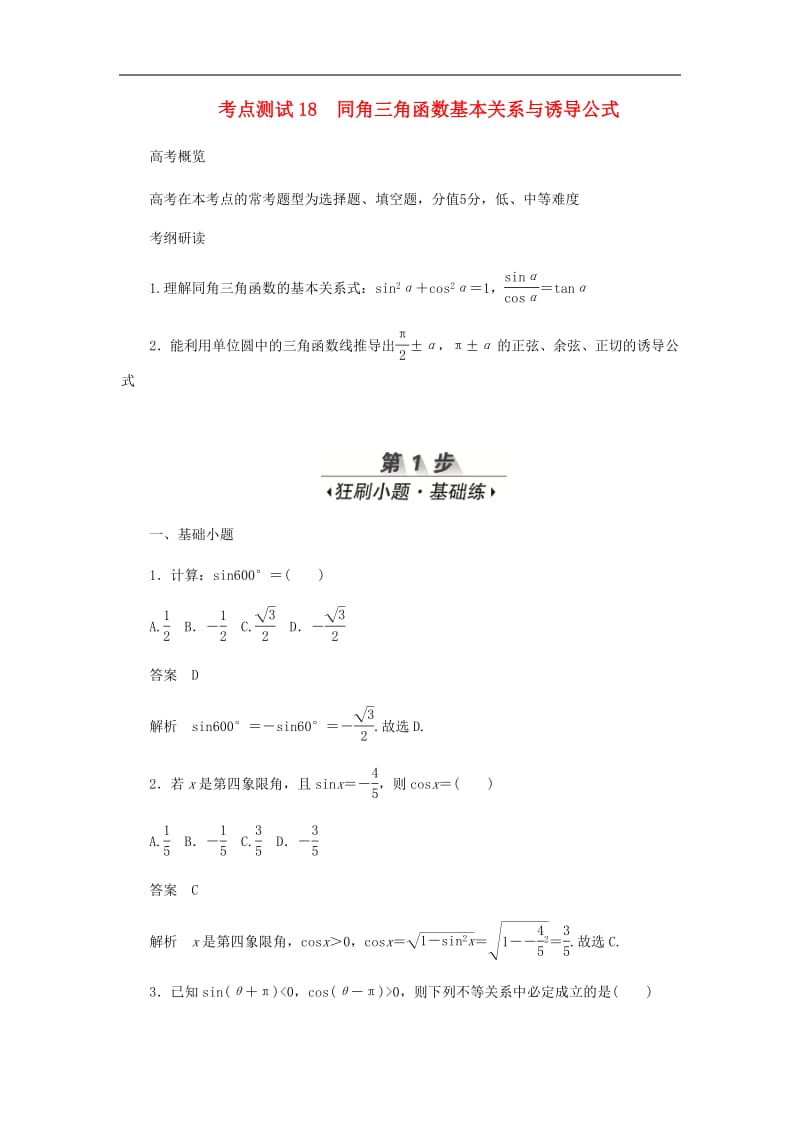 2020高考数学刷题首秧第三章三角函数解三角形与平面向量考点测试18同角三角函数基本关系与诱导公式文含解析.pdf_第1页