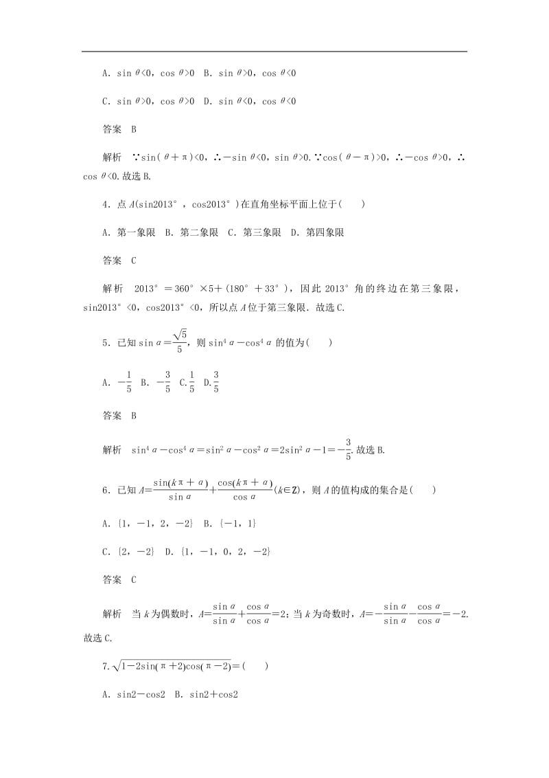 2020高考数学刷题首秧第三章三角函数解三角形与平面向量考点测试18同角三角函数基本关系与诱导公式文含解析.pdf_第2页