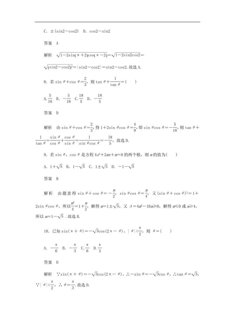 2020高考数学刷题首秧第三章三角函数解三角形与平面向量考点测试18同角三角函数基本关系与诱导公式文含解析.pdf_第3页