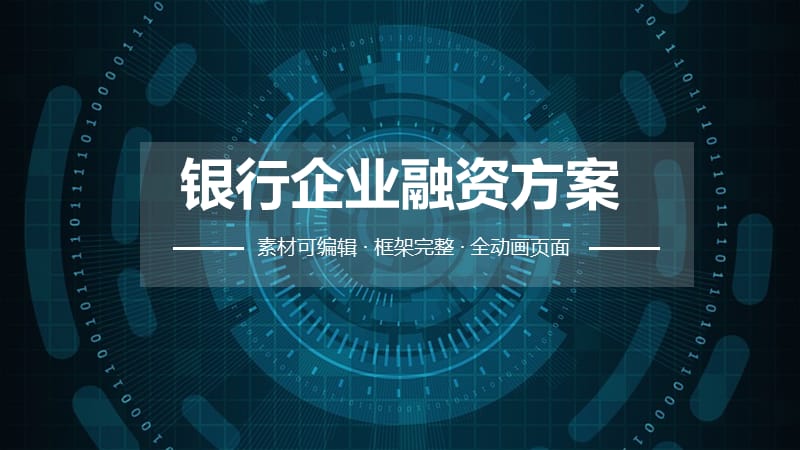 银行企业融资方案ppt.pptx_第1页