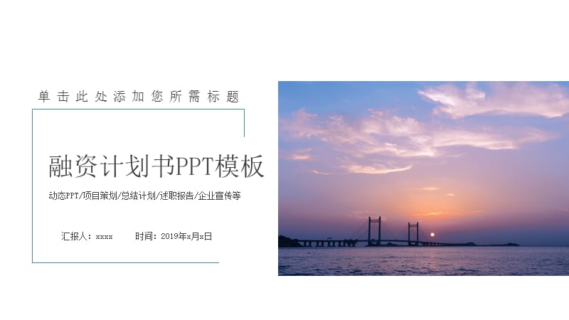 企业宣传介绍商业融资计划书PPT模板.pptx_第1页