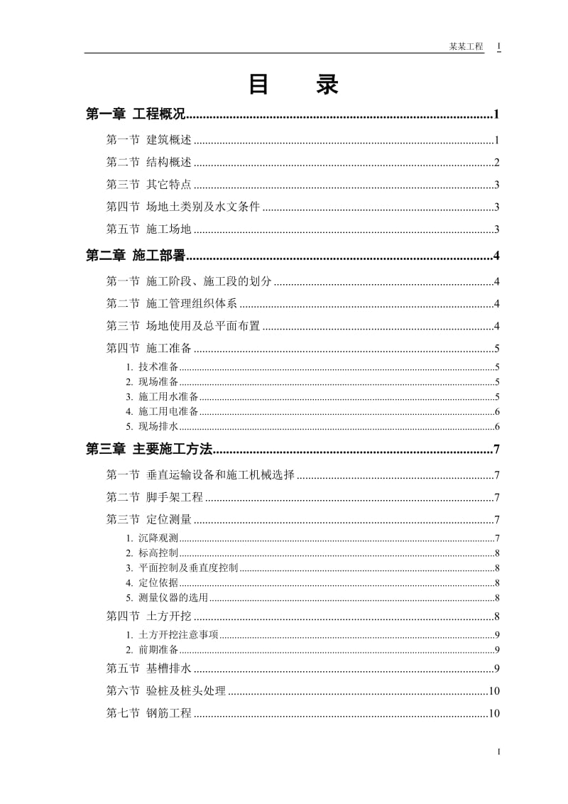 某建设施工组织设计方案范本.doc_第1页