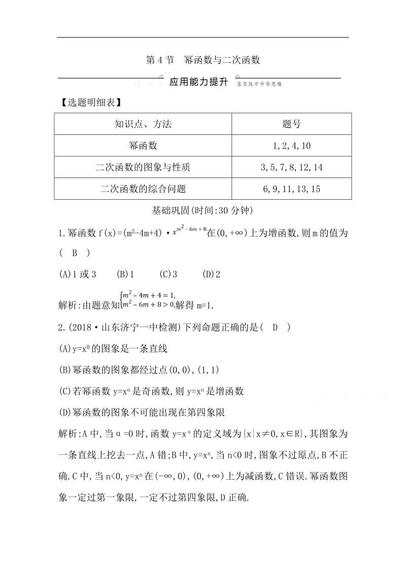 2020版导与练一轮复习文科数学习题：第二篇　函数及其应用（必修1） 第4节　幂函数与二次函数 Word版含解析.pdf_第1页