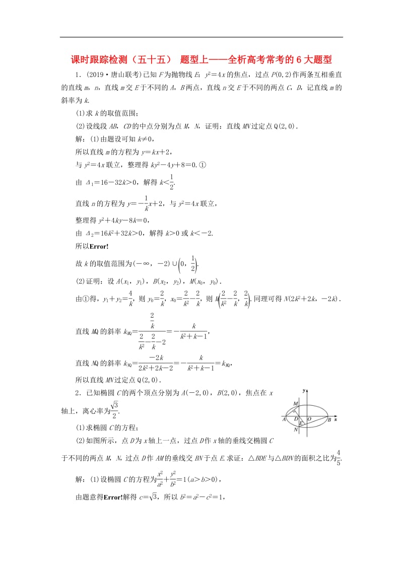 新课改瘦专用2020版高考数学一轮复习课时跟踪检测五十五题型上__全析高考常考的6大题型含解析.pdf_第1页