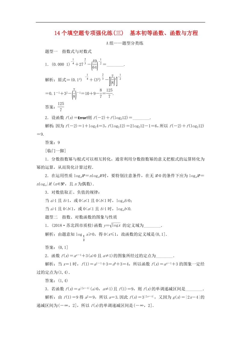 江苏省2019高考数学二轮复习自主加餐的3大题型14个填空题强化练三基本初等函数函数与方程含解析.pdf_第1页