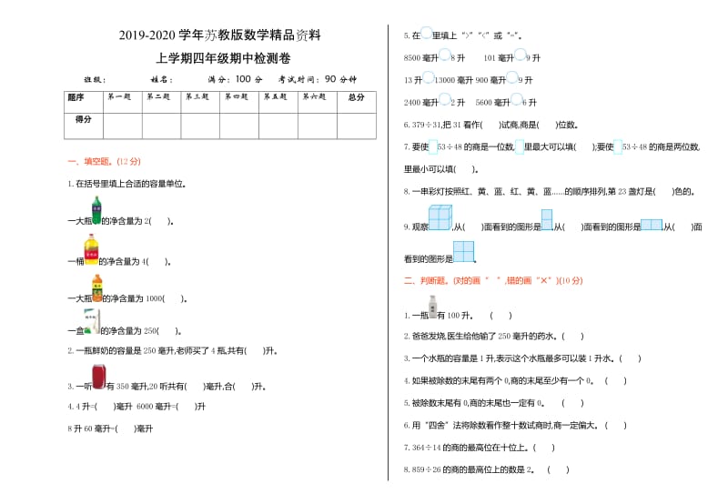 2019-2020学年【苏教版】四年级数学上册期中测试卷及答案.doc_第1页