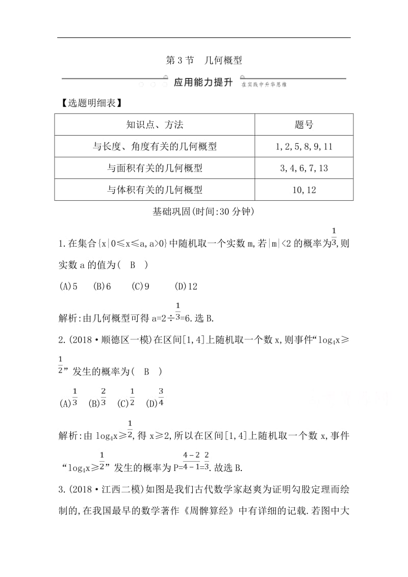 2020版导与练一轮复习文科数学习题：第十篇　概率（必修3） 第3节　几何概型 Word版含解析(数理化网).pdf_第1页