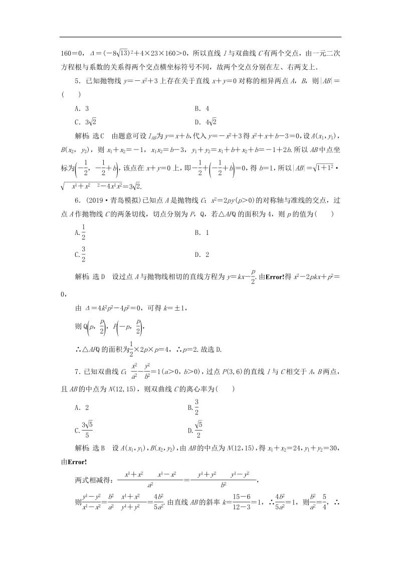 新课改瘦专用2020版高考数学一轮复习课时跟踪检测五十二直线与圆锥曲线含解析.pdf_第2页