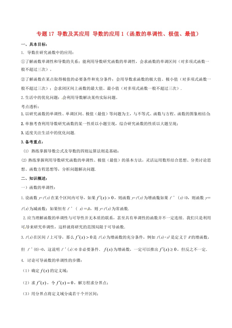 2019年高考数学高频考点揭秘与仿真测试专题17导数及其应用导数的应用1文含解析.pdf_第1页