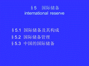 §5国际储备internationalreserve.ppt