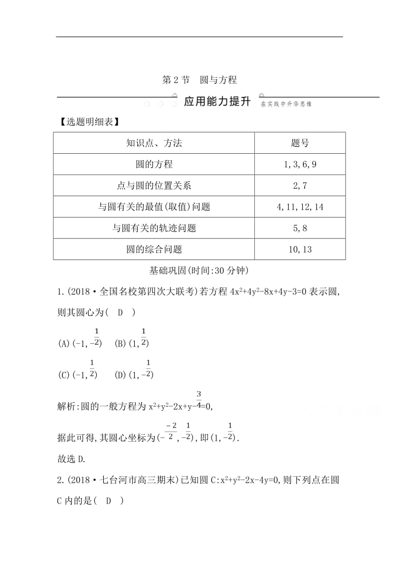 2020版导与练一轮复习理科数学习题：第八篇　平面解析几何（必修2、选修1-1） 第2节　圆与方程 Word版含解析(数理化网).pdf_第1页