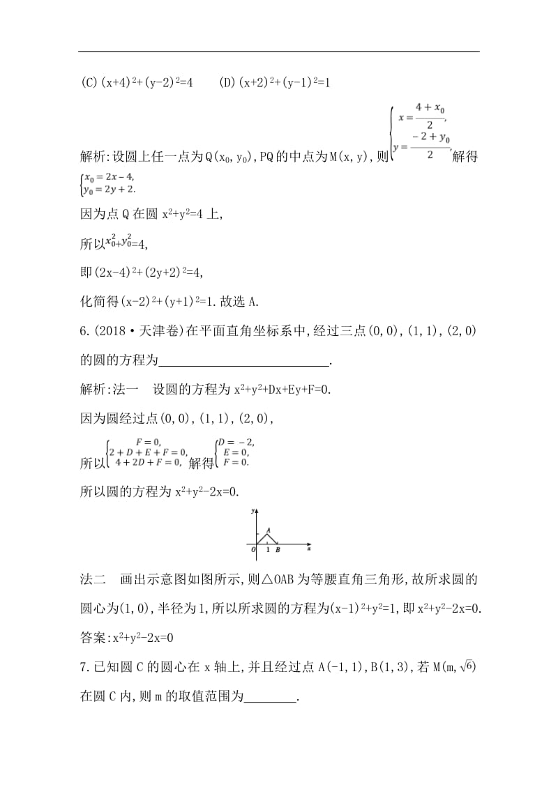 2020版导与练一轮复习理科数学习题：第八篇　平面解析几何（必修2、选修1-1） 第2节　圆与方程 Word版含解析(数理化网).pdf_第3页