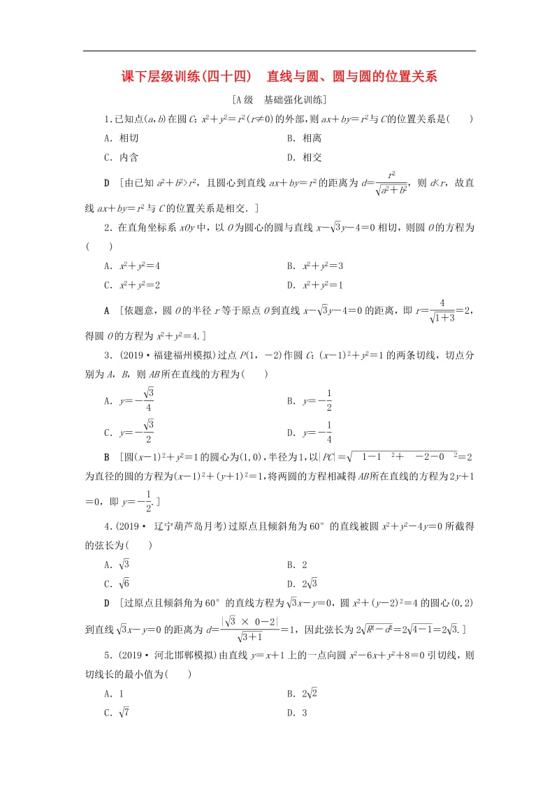 2020高考数学大一轮复习第八章解析几何课下层级训练44直线与圆圆与圆的位置关系含解析文新人教A版.pdf_第1页