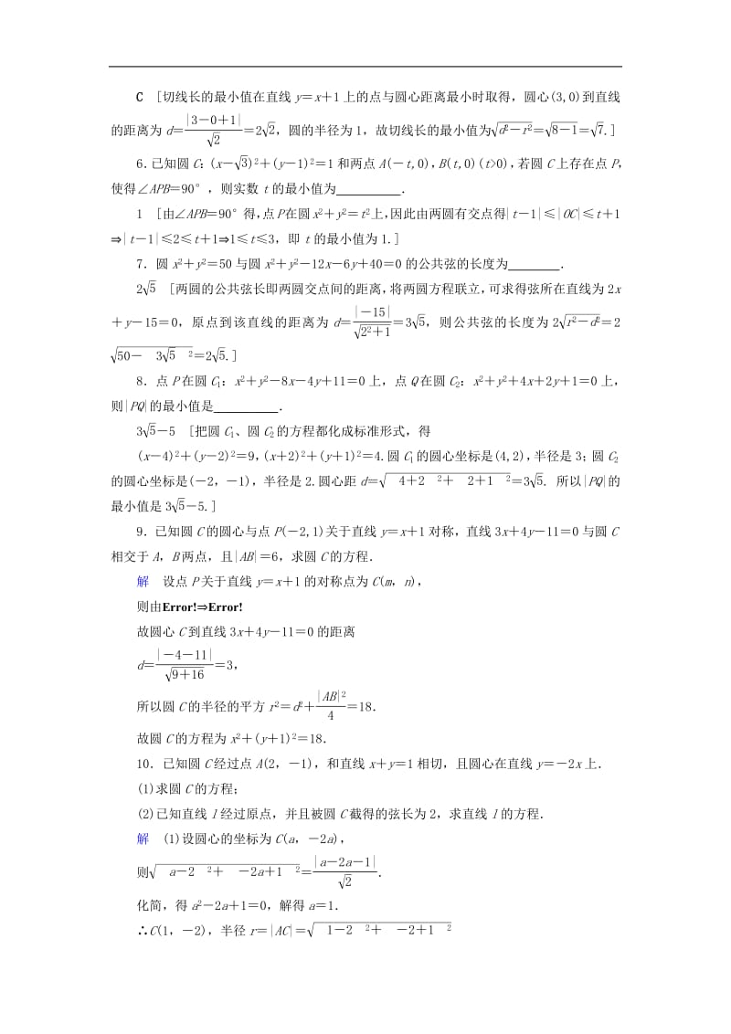 2020高考数学大一轮复习第八章解析几何课下层级训练44直线与圆圆与圆的位置关系含解析文新人教A版.pdf_第2页