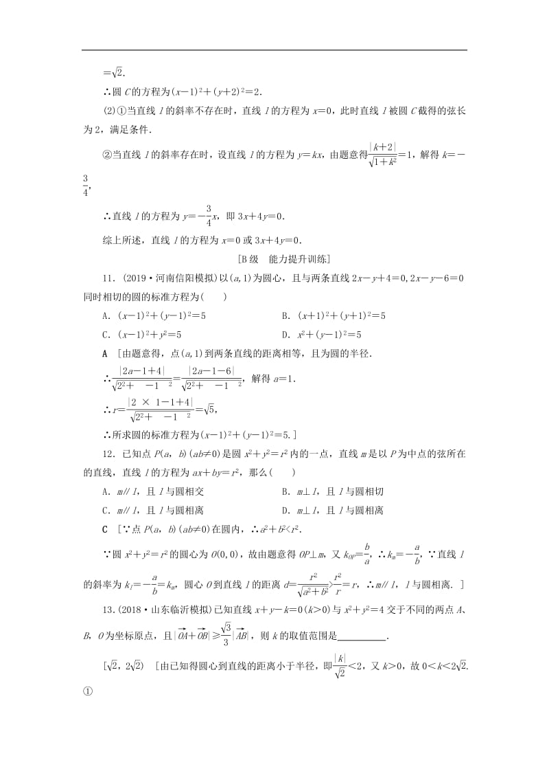 2020高考数学大一轮复习第八章解析几何课下层级训练44直线与圆圆与圆的位置关系含解析文新人教A版.pdf_第3页