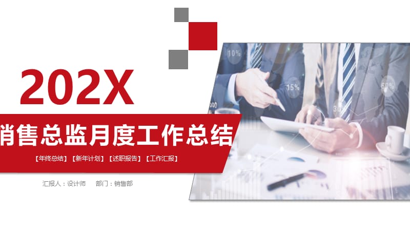 销售总监月度工作总结 ppt.pptx_第1页