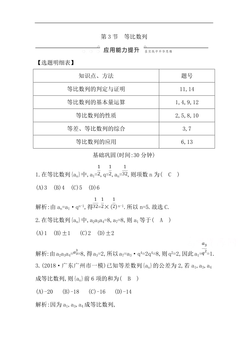 2020版导与练一轮复习文科数学习题：第五篇　数列（必修5） 第3节　等比数列 Word版含解析(数理化网).pdf_第1页