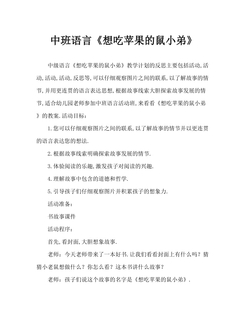 中班语言《想吃苹果的鼠小弟》教案反思.doc_第1页