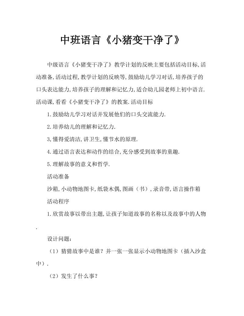 中班语言《小猪变干净了》教案反思.doc_第1页