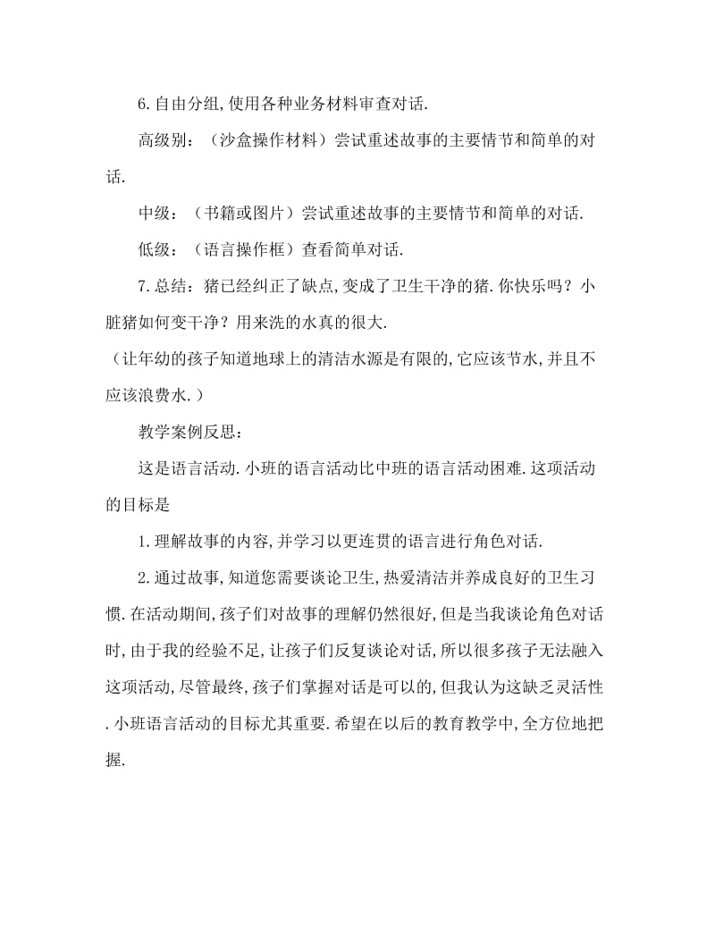 中班语言《小猪变干净了》教案反思.doc_第3页