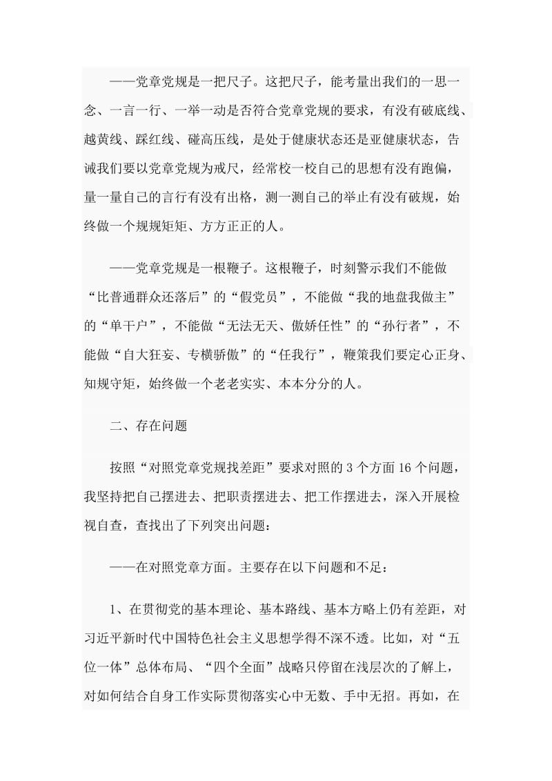 在“对照党章党规找差距”专题会上的发言.doc_第2页