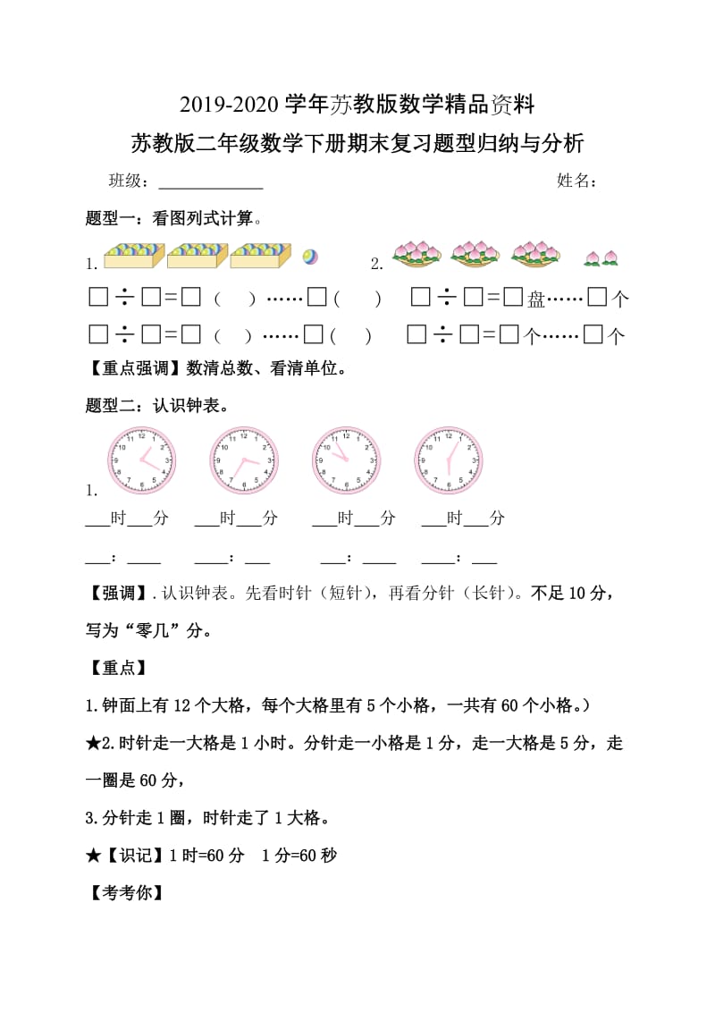 2019-2020学年【苏教版】二年级数学下册期末复习试题型（归纳与分析）.doc_第1页