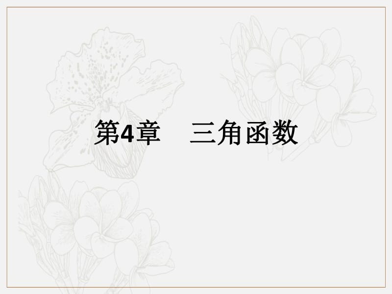 2019艺体生文化课学案点金-数学（文科）课件：第四章 第5节 三角函数的图象与性质综合训练 .pdf_第1页