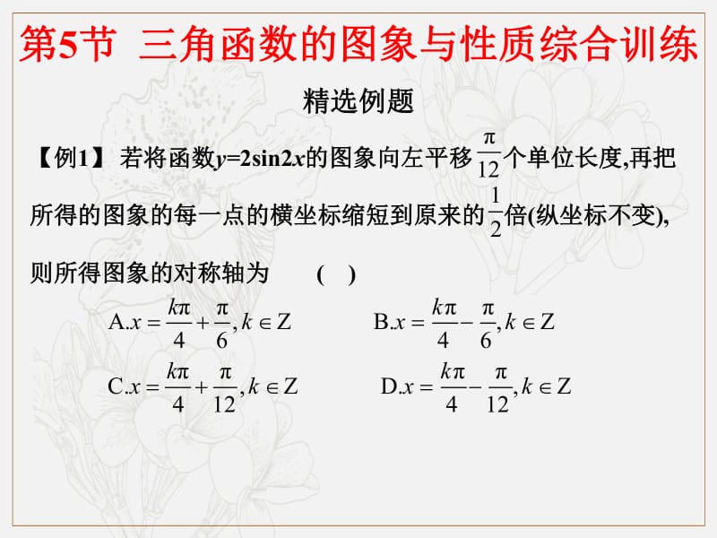 2019艺体生文化课学案点金-数学（文科）课件：第四章 第5节 三角函数的图象与性质综合训练 .pdf_第2页