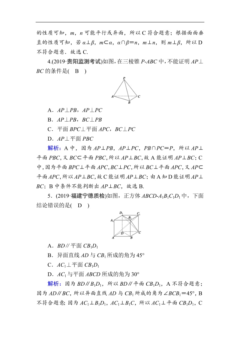 2020版高考数学人教版理科一轮复习课时作业：45 直线、平面垂直的判定及其性质 Word版含解析.pdf_第2页