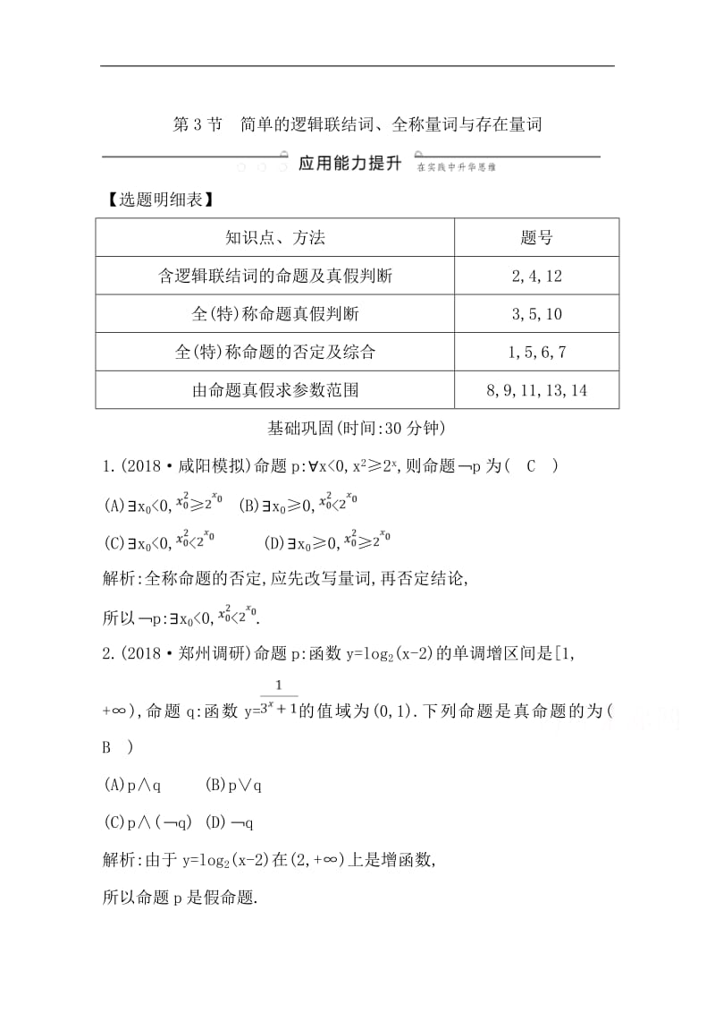 2020版导与练一轮复习理科数学习题：第一篇　集合与常用逻辑用语（必修1、选修1-1） 第3节　简单的逻辑联结词、全称量词与存在量词 Word版含解析.pdf_第1页