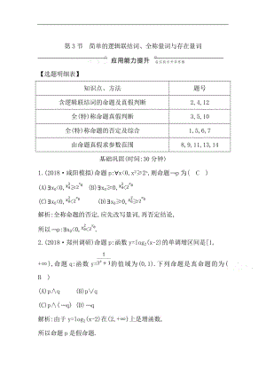 2020版导与练一轮复习理科数学习题：第一篇　集合与常用逻辑用语（必修1、选修1-1） 第3节　简单的逻辑联结词、全称量词与存在量词 Word版含解析.pdf