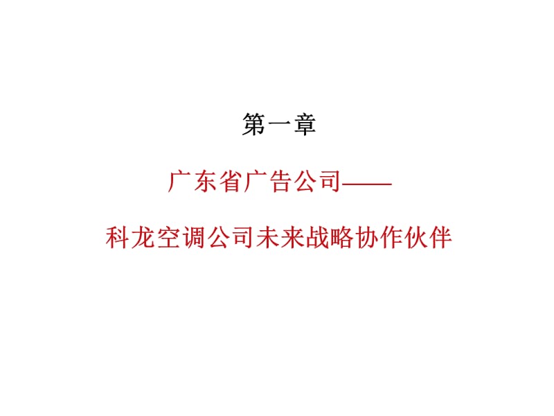 科龙空调广告管理.ppt_第2页