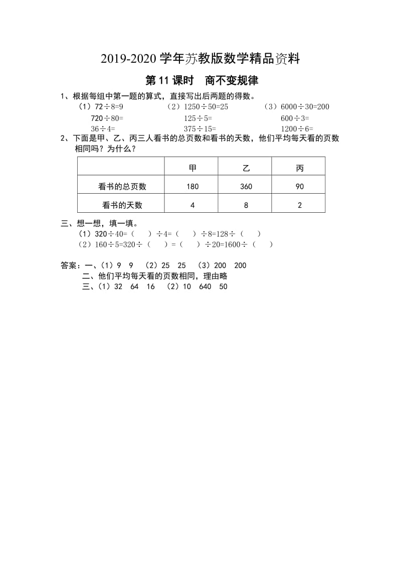 2019-2020学年【苏教版】四年级上册数学：第2单元--两、三位数除以两位数-课时作业第11课时 商不变规律.doc_第1页