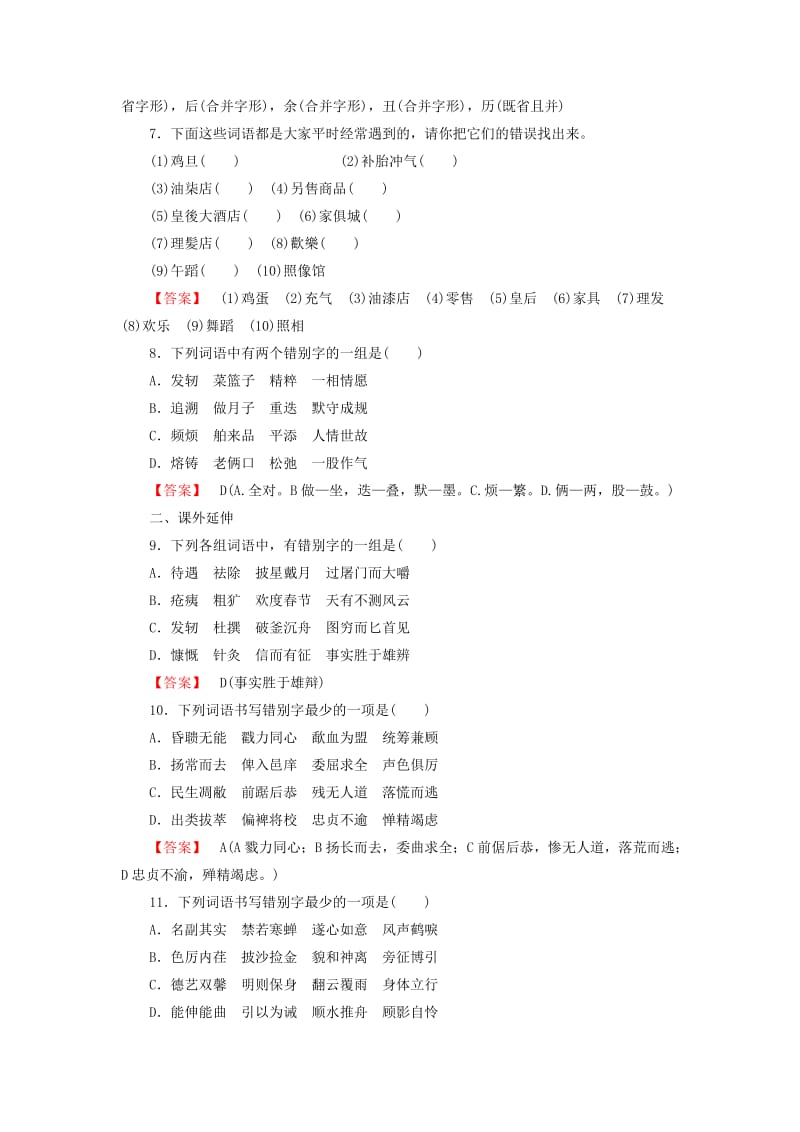 高中语文 第3课 第2节 规矩方圆-汉字的简化和规范练习 人教版选修《练习题》.doc_第2页