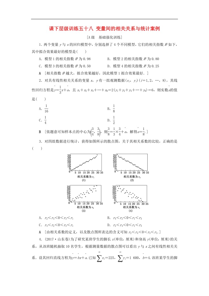 2020高考数学大一轮复习第十章复数算法初步统计与统计案例课下层级训练58变量间的相关关系与统计案例含解析文新人教A版.pdf_第1页