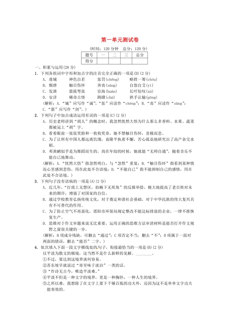 最新八年级语文下册第一单元综合测试卷语文版.doc_第1页