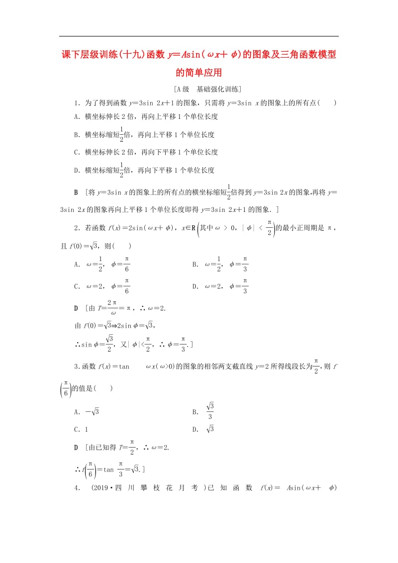 2020高考数学大一轮复习第三章三角函数解三角形课下层级训练19函数y＝Asin(ωx＋φ)的图象及三角函数模型的简单应用含解析文新人教A版.pdf_第1页