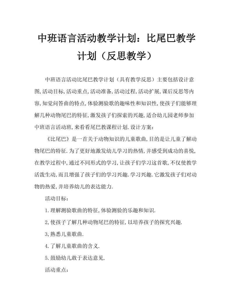 中班语言活动教案：比尾巴教案(附教学反思).doc_第1页