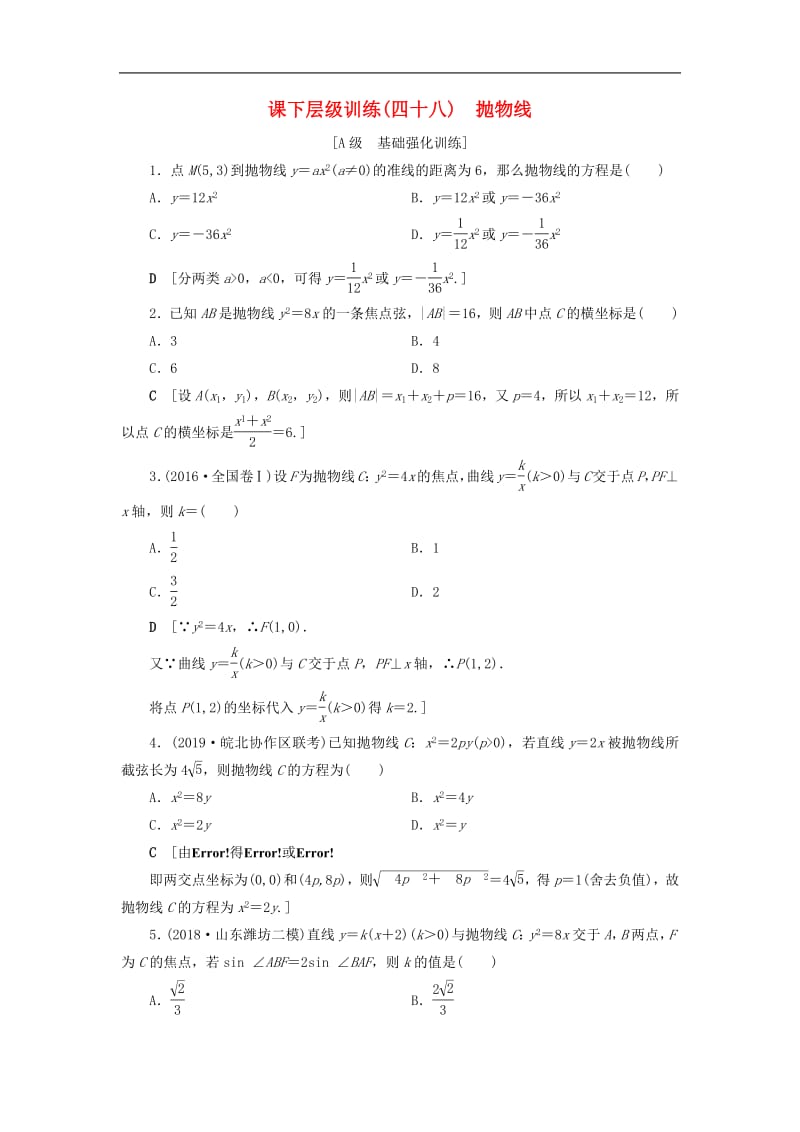 2020高考数学大一轮复习第八章解析几何课下层级训练48抛物线含解析文新人教A版.pdf_第1页