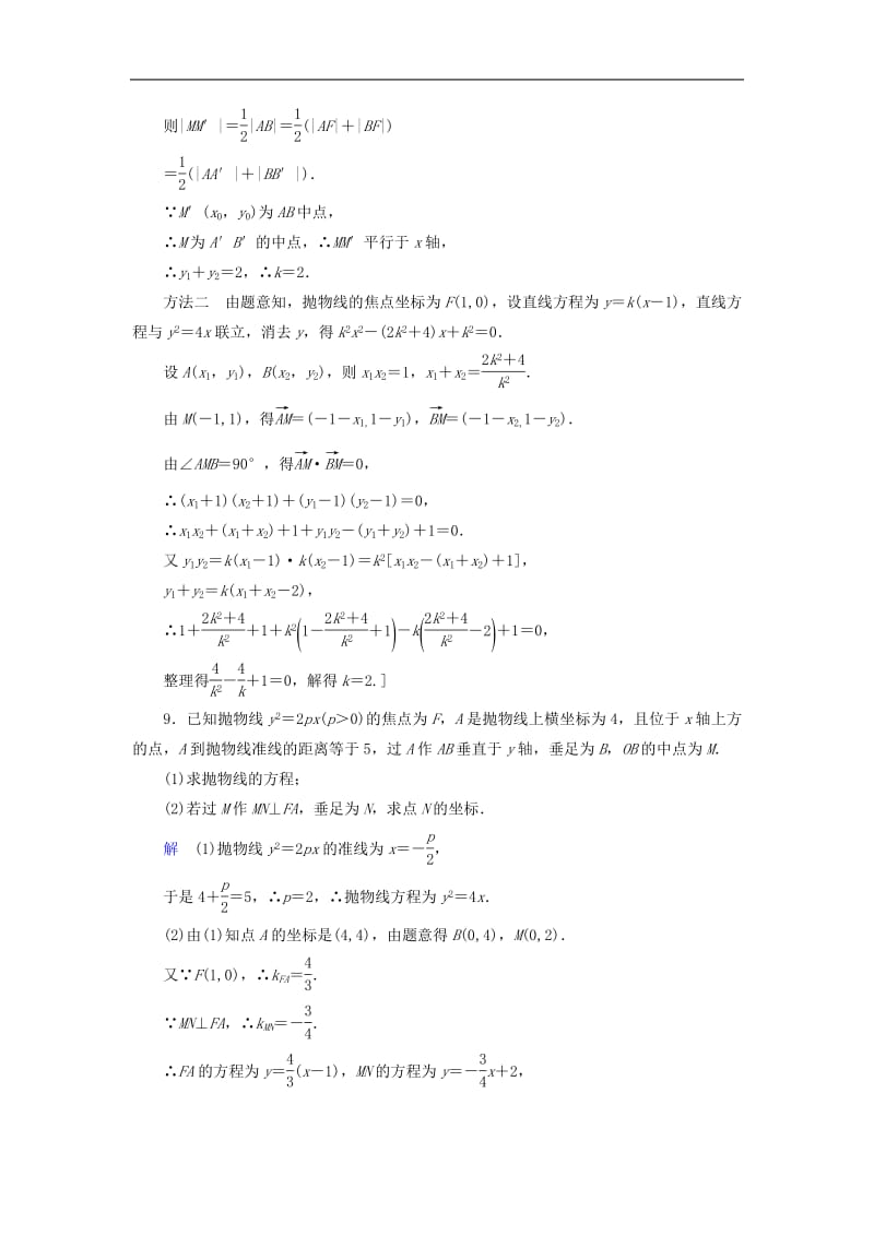 2020高考数学大一轮复习第八章解析几何课下层级训练48抛物线含解析文新人教A版.pdf_第3页