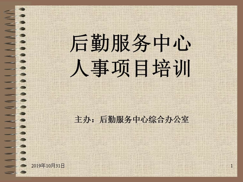 后勤服务中心人事项目培训.ppt_第1页