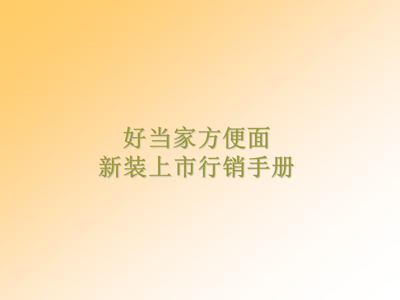 好当家方便面新装上市行销手册.ppt_第1页