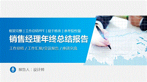 销售经理年终总结PPT报告.pptx