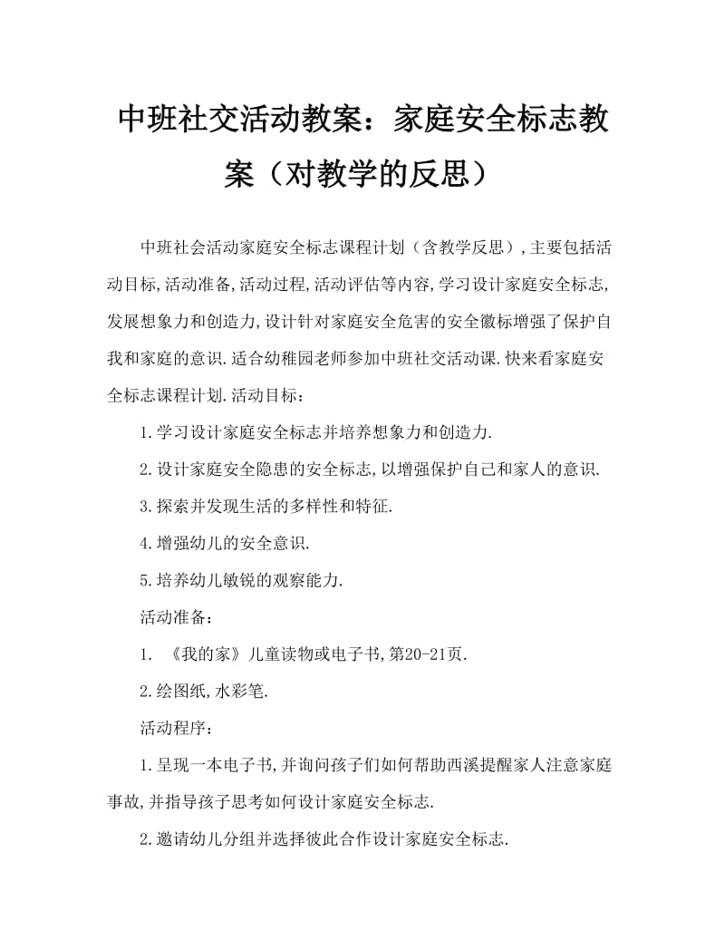 中班社会活动教案：家居安全标志教案(附教学反思).doc_第1页