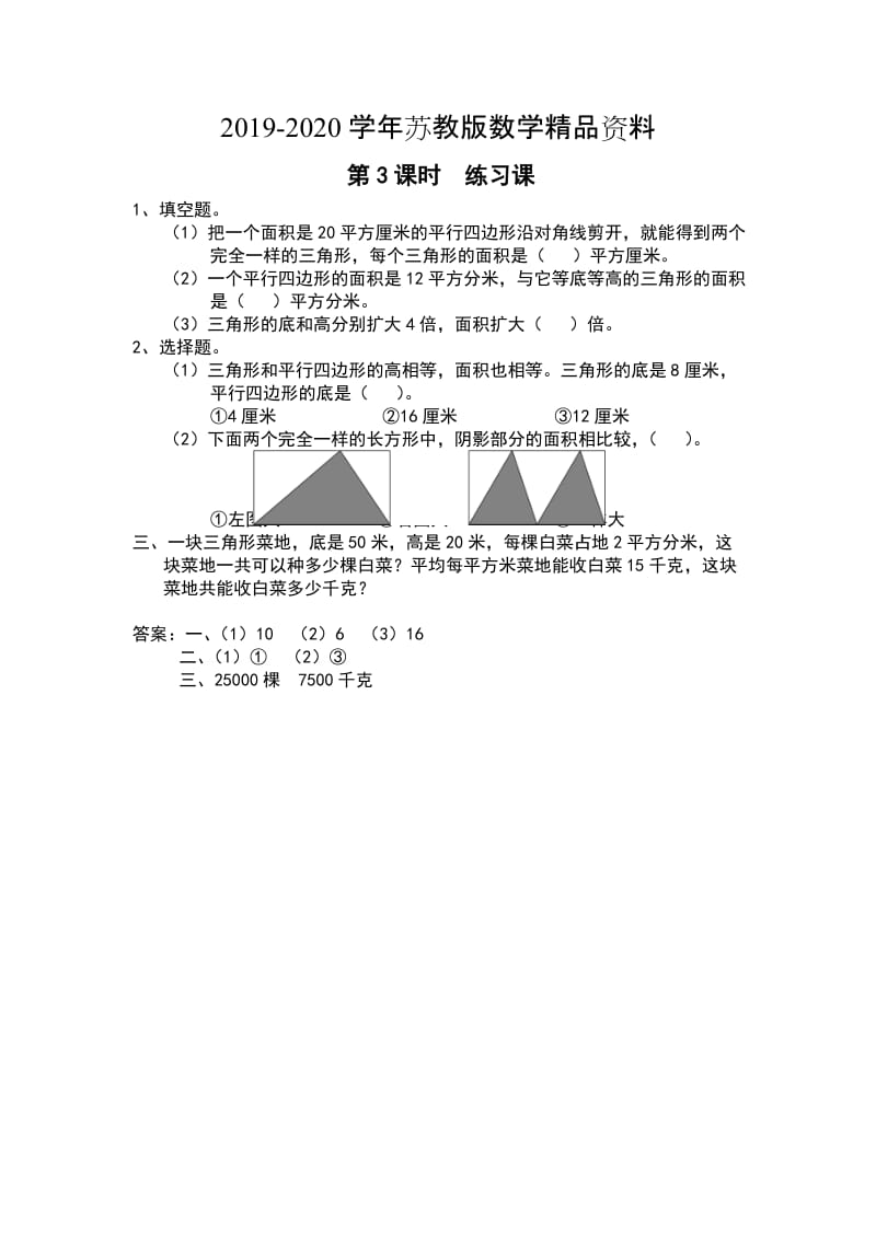 2019-2020学年【苏教版】五年级上册数学：第2单元-多边形的面积-课时作业第3课时 练习课.doc_第1页