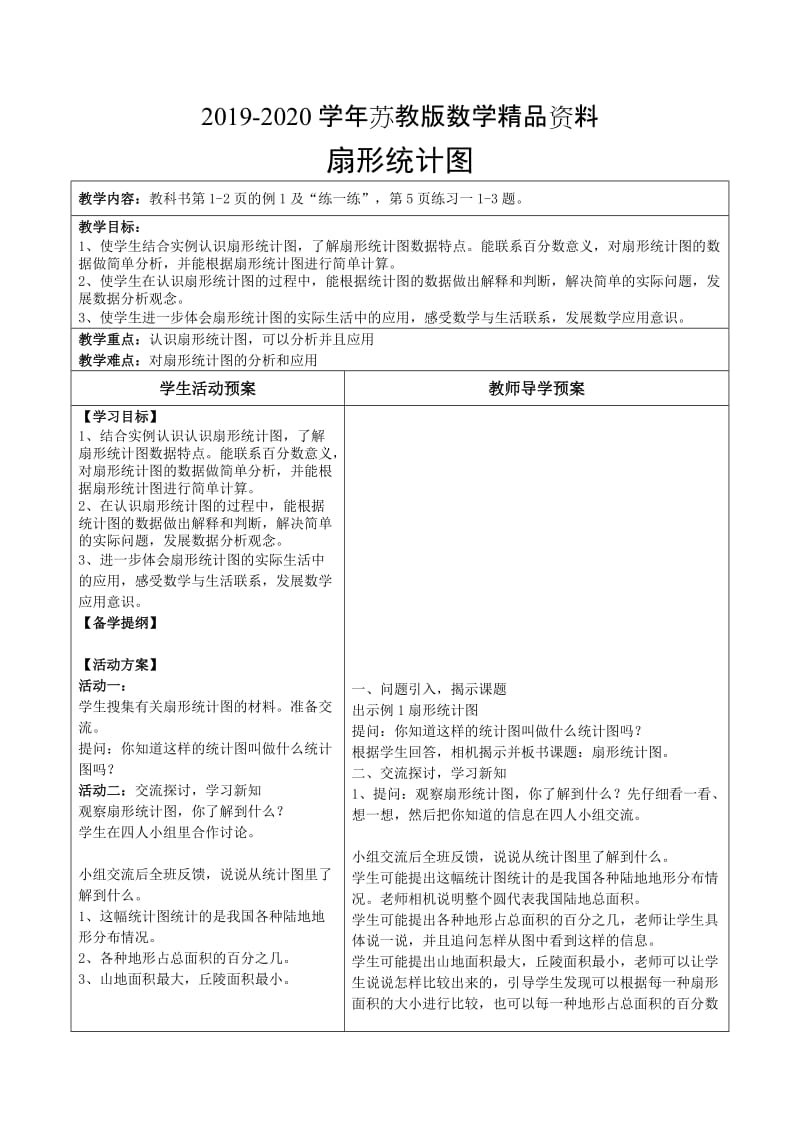 2019-2020学年【苏教版】六年级数学下册全册教案一、二单元教案.doc_第1页