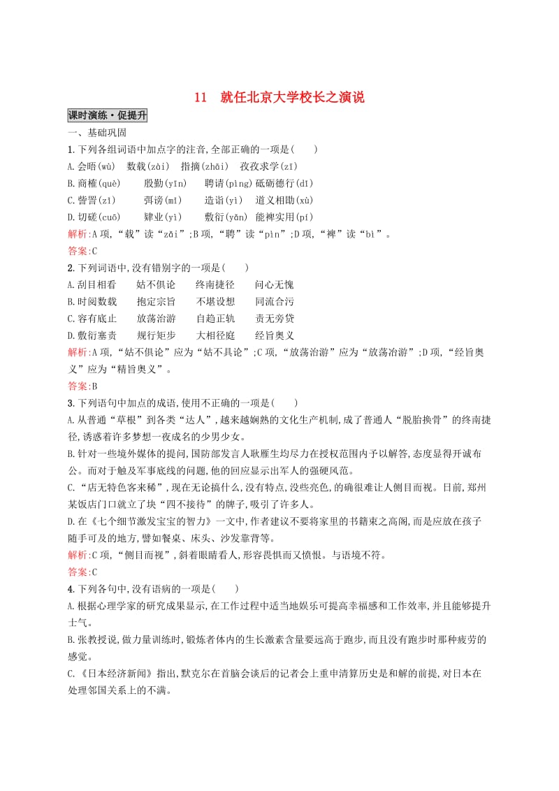 高中语文 11就任北京大学校长之演说同步练习 人教版必修2.doc_第1页