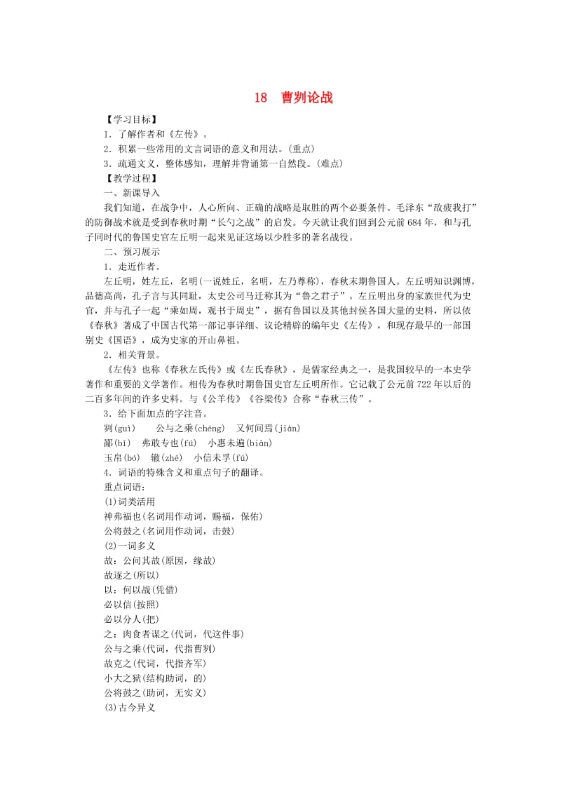 最新八年级语文下册第五单元18曹刿论战教案语文版.doc_第1页