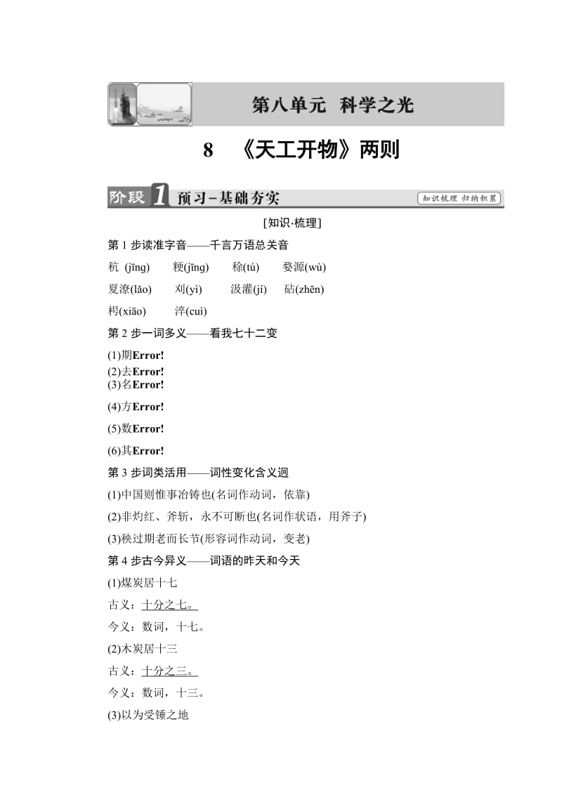 最新高二语文人教版选修《中国文化经典》文档：第8单元 8 《天工开物》两则 含答案.doc_第1页